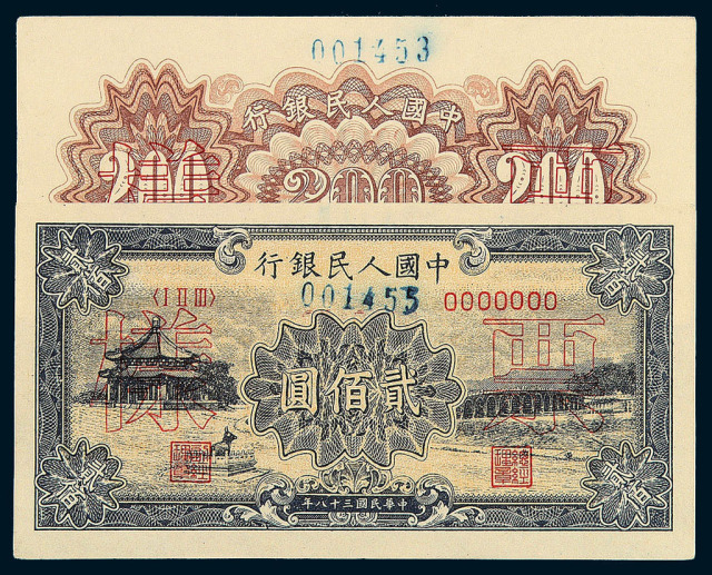 1949年第一版人民币贰佰圆“颐和园”正、反面单面印刷样票各一枚