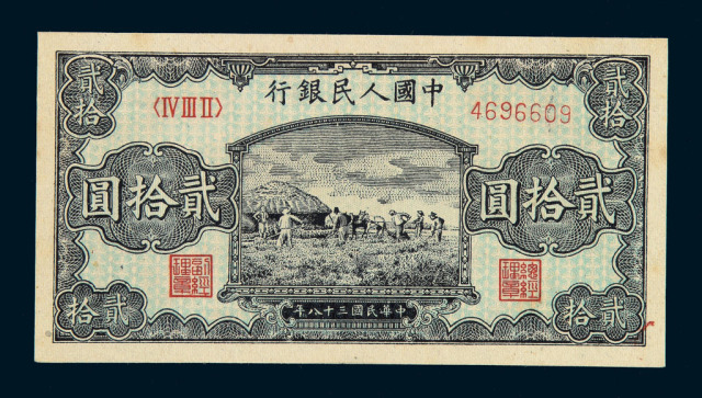 1949年第一版人民币贰拾圆“打场”二枚