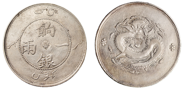 1910年新疆省造饷银一两银币一枚