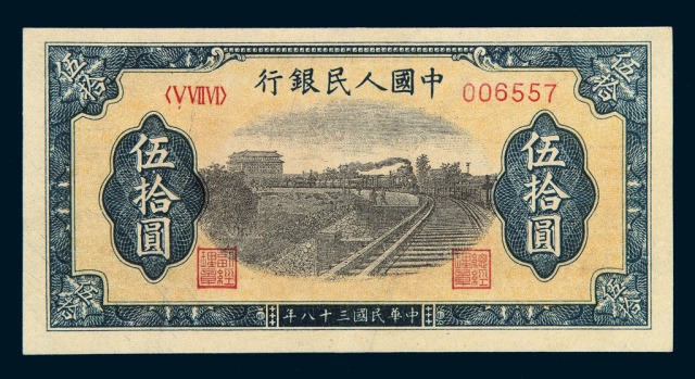 1949年第一版人民币伍拾圆“列车图”6位数号码一枚