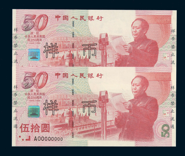1999年“庆祝中华人民共和国成立五十周年”纪念钞伍拾圆样票“16147、16148”二枚连号