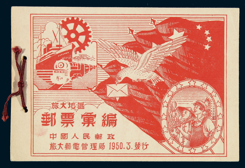 1950年3月旅大地区邮票汇编一册