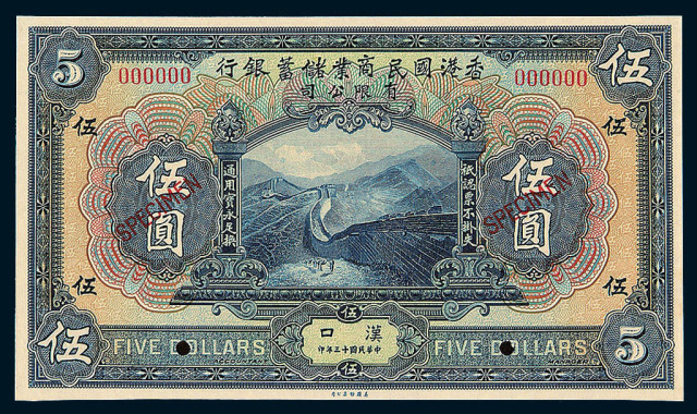 民国十三年香港国民商业储蓄银行有限公司伍圆样票一枚