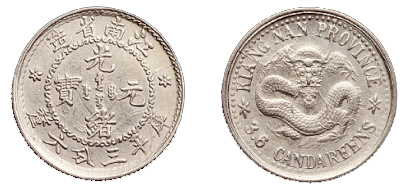 1897年江南省造光绪元宝库平三分六厘银币一枚