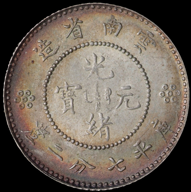 1911年云新版南省造光绪元宝库平七分二厘银币二枚