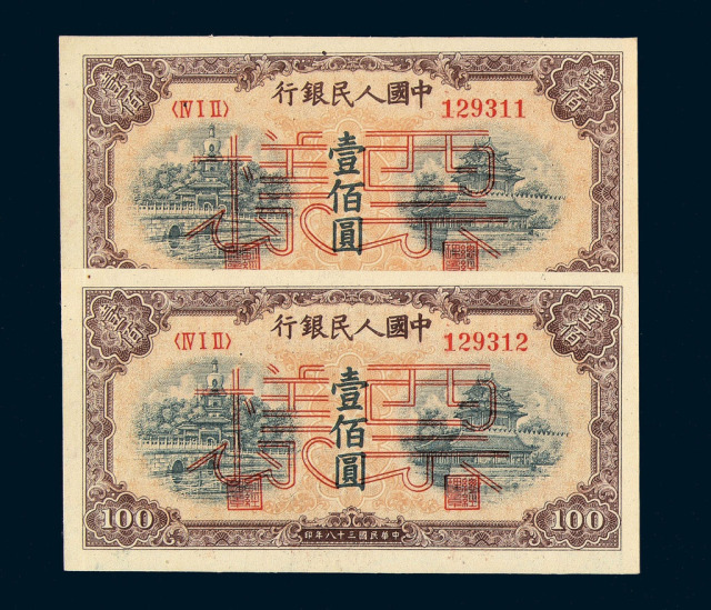 1949年第一版人民币壹佰圆“北海与角楼”样