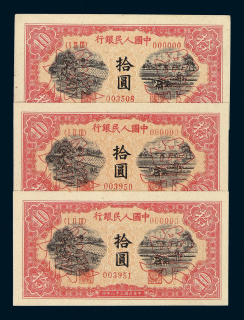 1949年第一版人民币拾圆“锯木与耕地”样票一枚