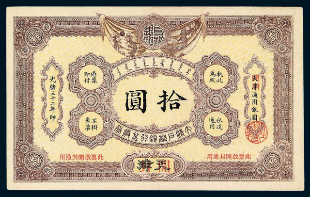 光绪三十二年(1906)大清户部银行兑换券拾圆一枚