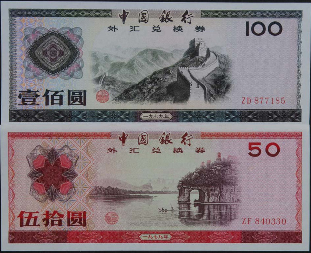 1979年中国银行外汇券全套十枚