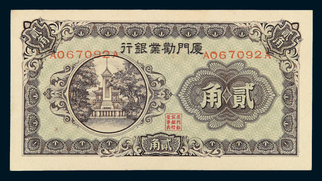 1942年厦门劝业银行贰角纸币一枚