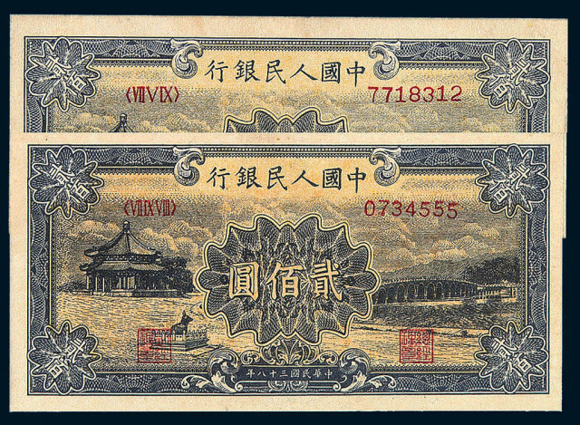 1949年第一版人民币贰佰圆“颐和园”二枚