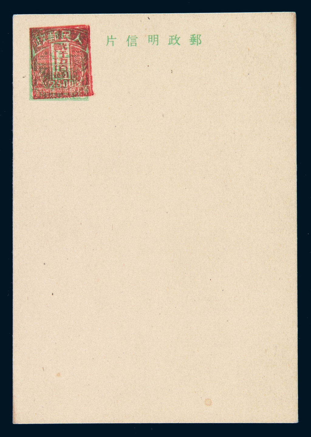 PS 1949年东北区加盖“人民邮政”邮资明信片一件