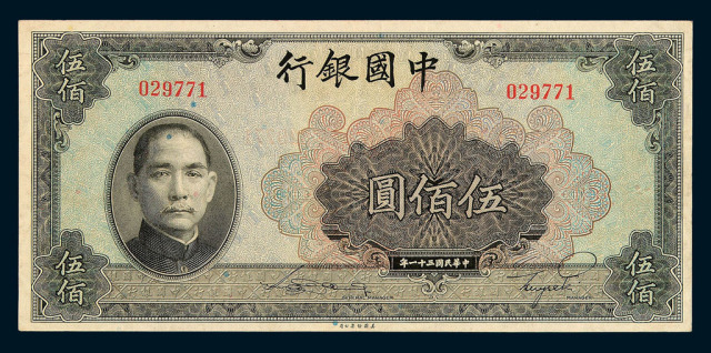 民国三十一年中国银行法币券伍佰圆一枚