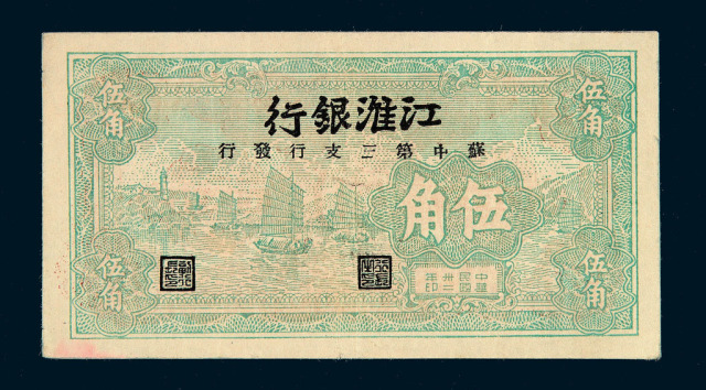 民国三十二年江淮银行苏中第三支行发行伍角纸币一枚