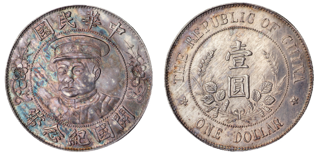 1912年黎元洪像戴帽开国纪念壹圆银币一枚