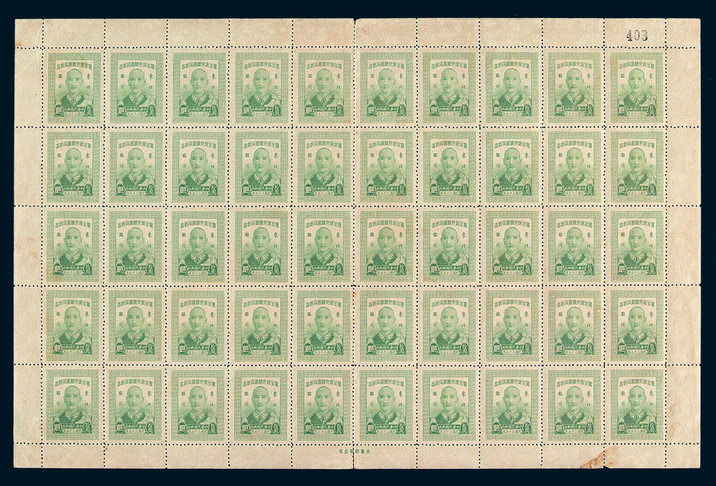 ★1947年蒋主席六秩纪念限东北贴用邮票六枚全五十枚二全张一百套