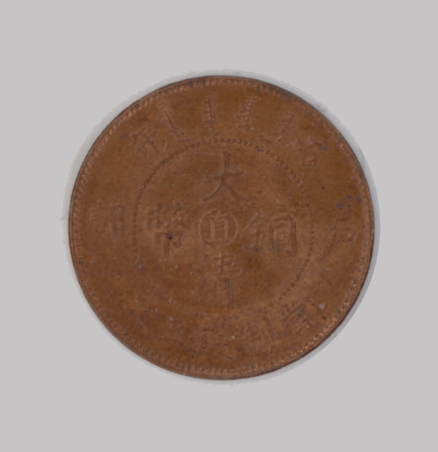 1906年丙午户部大清铜币中心“直”五文一枚