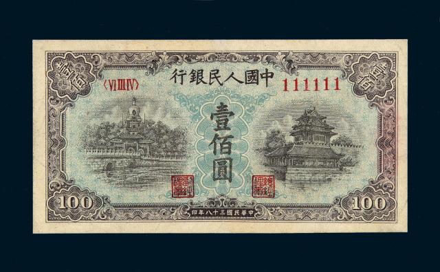 1949年第一版人民币壹佰圆“北海与角楼”
