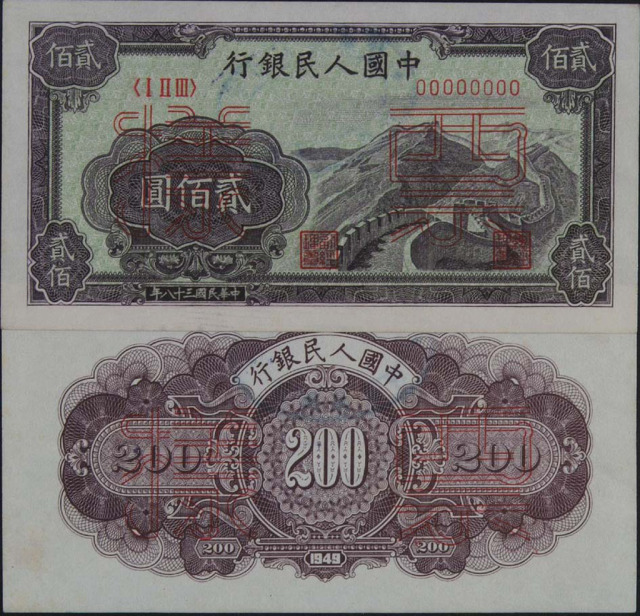 1949年第一版人民币贰佰圆“长城图”样票正、反单面印刷各一枚