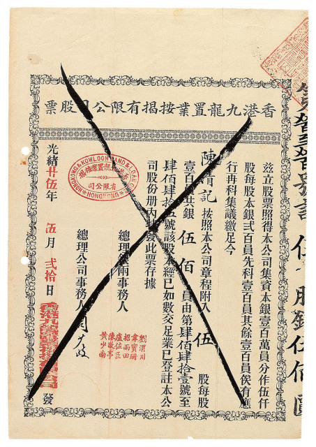 光绪廿五年(1899)香港九龙置业按揭有限公司股票5股一枚