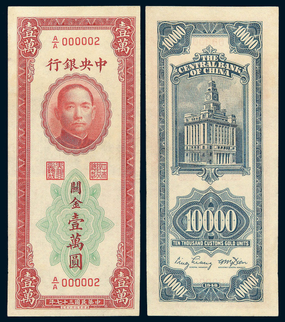 1948年中央银行法币华德路版关金券壹万圆一