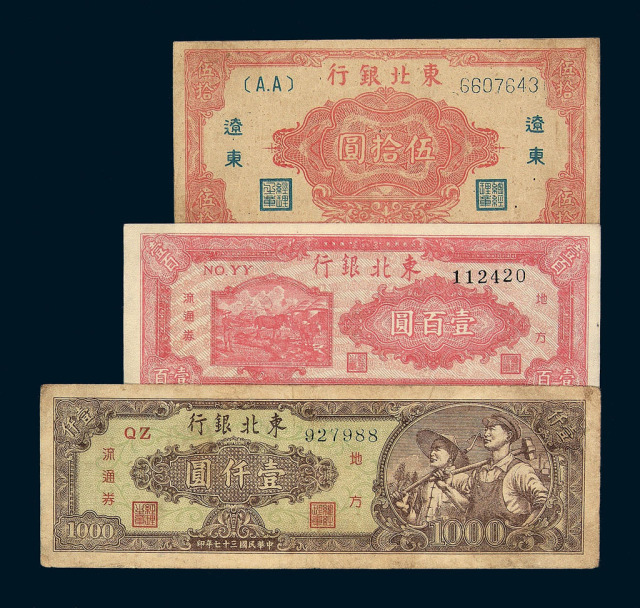 1945-1948年东北银行纸币一组十三枚