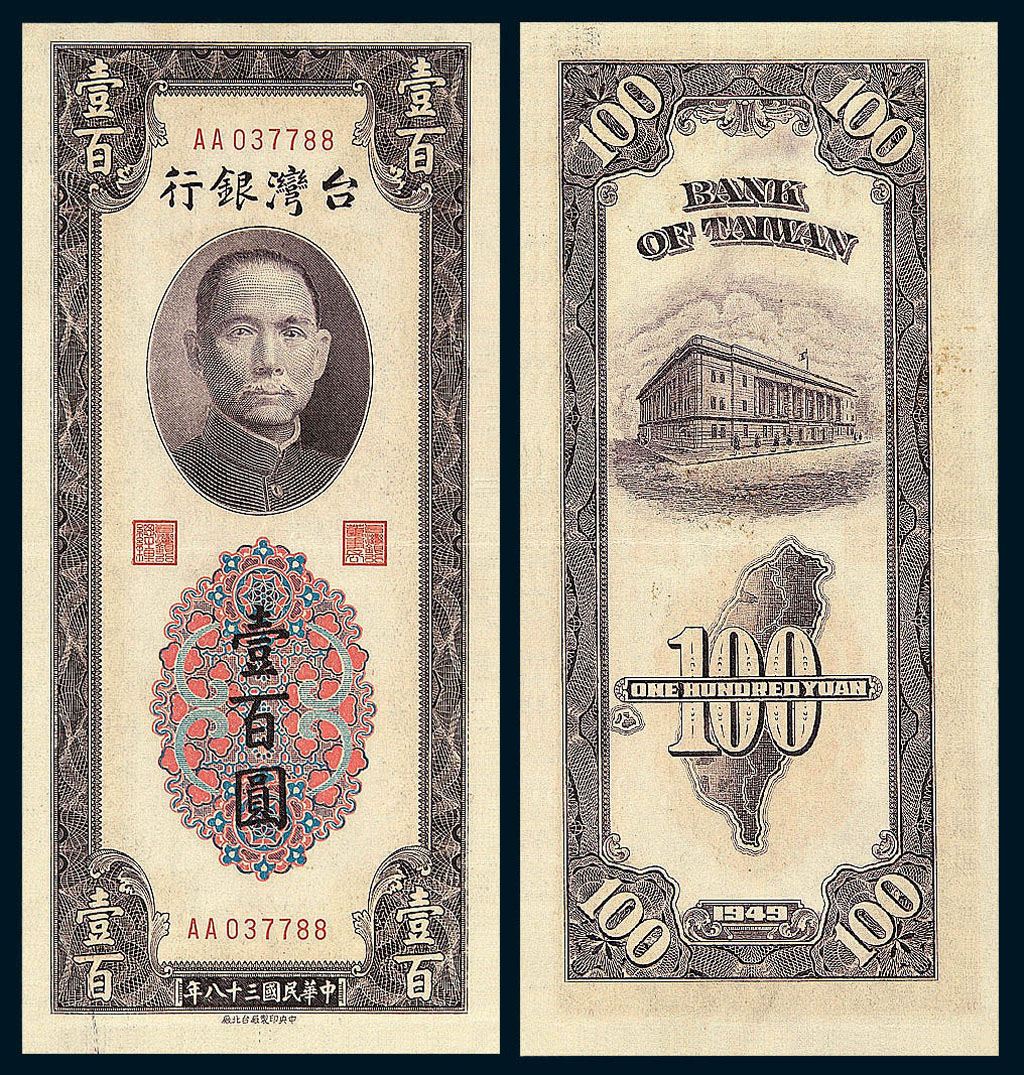 民国三十八年台湾银行新台币大花直型壹佰圆纸币一枚图片及价格- 芝麻 