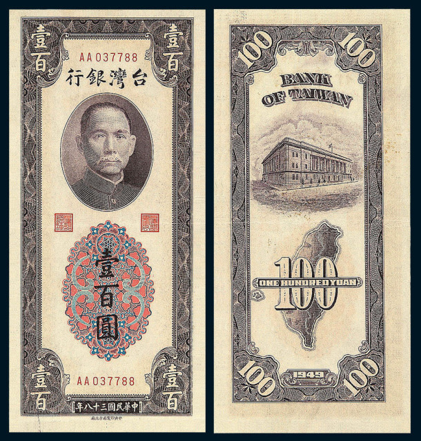 民国三十八年台湾银行新台币大花直型壹佰圆纸币一枚