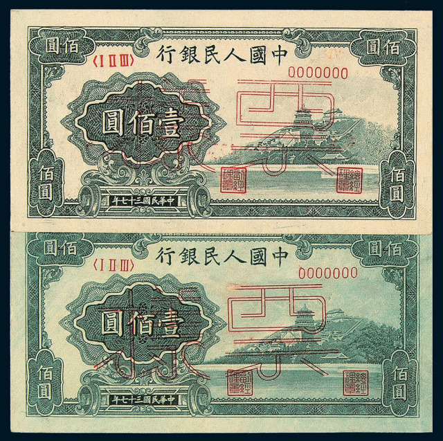 1948年第一版人民币壹佰圆“万寿山”样票三枚