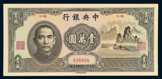 民国三十六年中央银行法币券壹万圆十枚