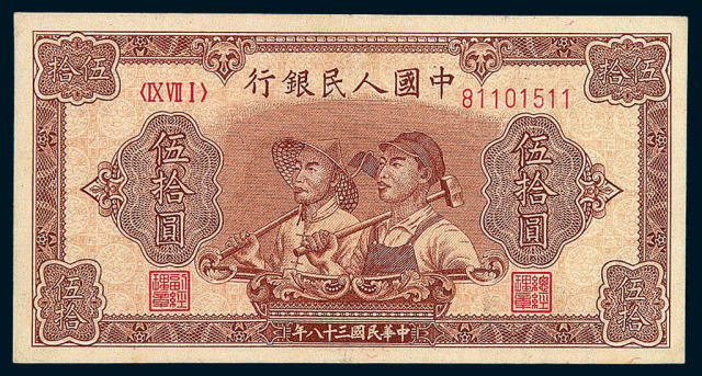 1949年第一版人民币伍拾圆“工农图”三枚