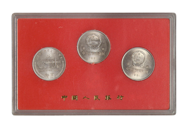 1991年中国人民银行发行“中国共产党成立七十周年流通纪念币”样币全套三枚