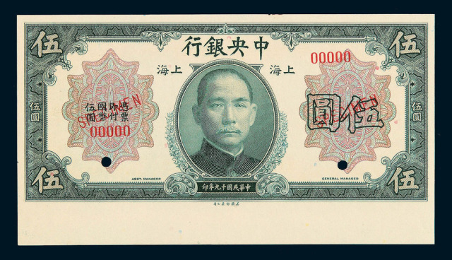 民国十九年中央银行上海伍圆样票一枚