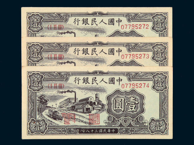 1949年第一版币壹圆“工农图”二枚、“工厂图”七枚