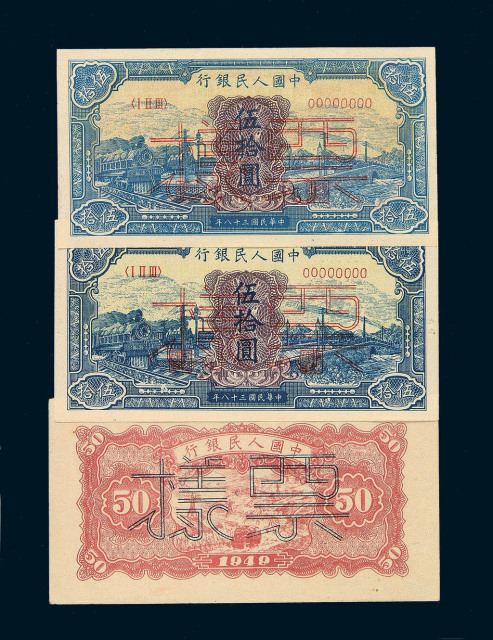 1949年第一版人民币伍拾圆“蓝火车”样票二枚