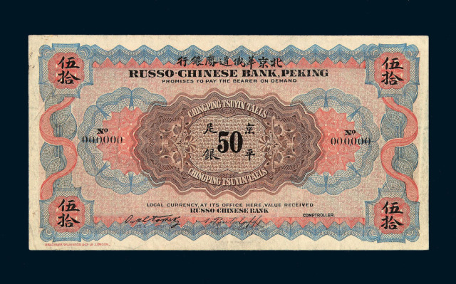 光绪三十三年(1907)北京华俄道胜银行伍拾两纸币一枚