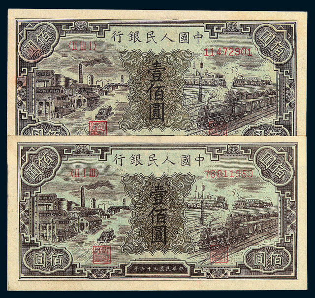 1949年第一版人民币壹佰圆“汽车与火车”二枚