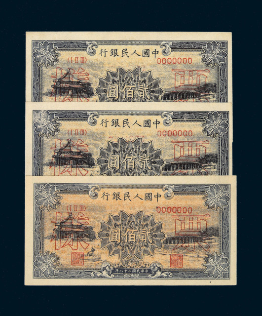 1949年第一版人民币贰佰圆“颐和园”样票“0021122、0021123”二枚连号