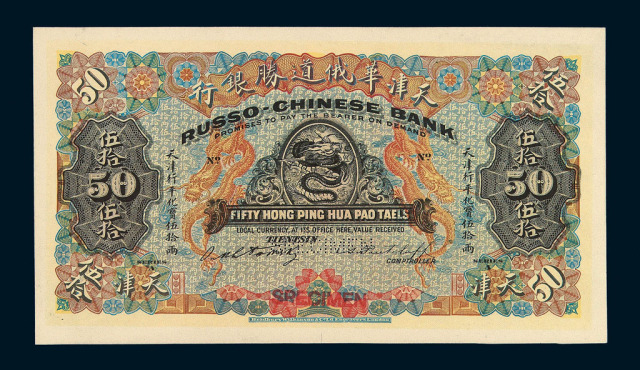 1910年天津华俄道胜银行伍拾两单面试色票一枚