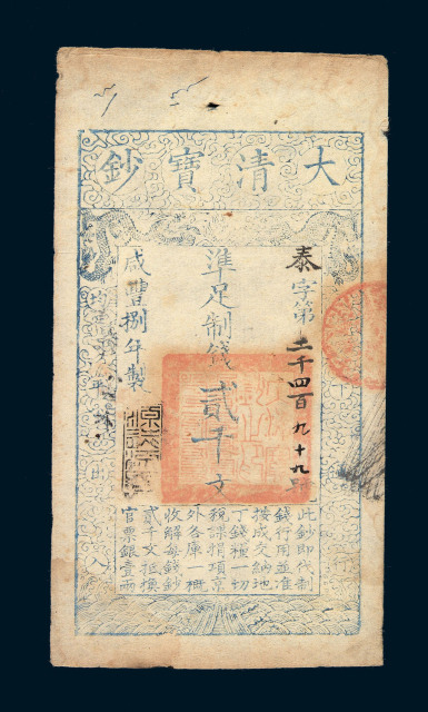 咸丰捌年(1858)大清宝钞贰千文一枚