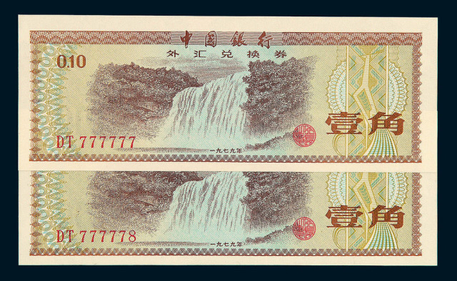 1979年中国银行外汇兑换券壹角二枚连号