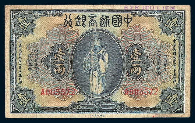 民国九年中国通商银行壹两纸币一枚