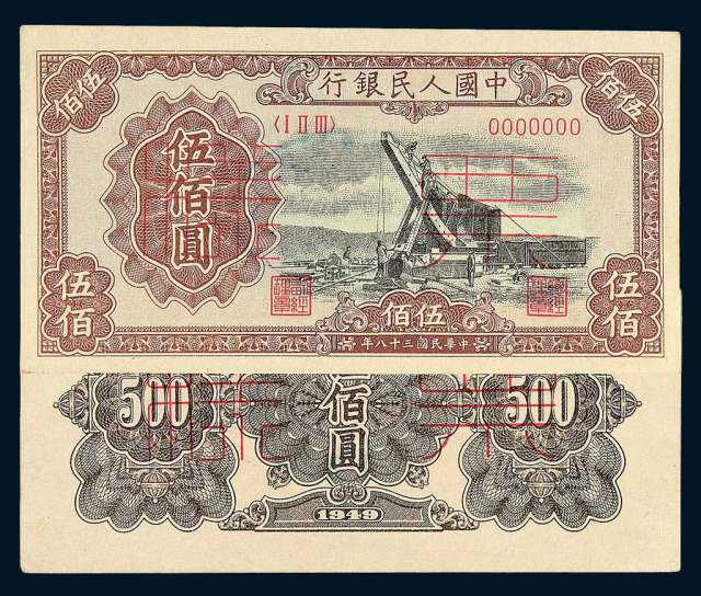 1949年第一版人民币伍佰圆“起重机”样票正