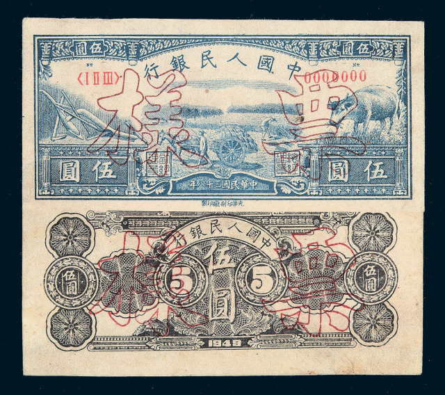 1949年第一版人民币伍圆“水牛”样票正、反单面印刷一枚