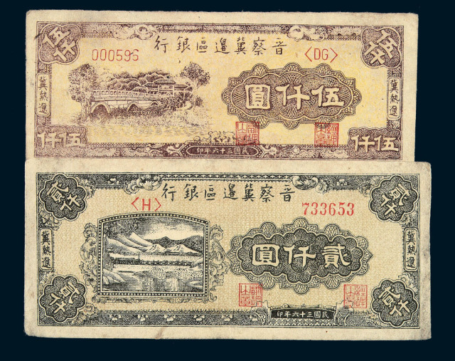 1938-1947年晋察冀边区银行纸币一组十四枚