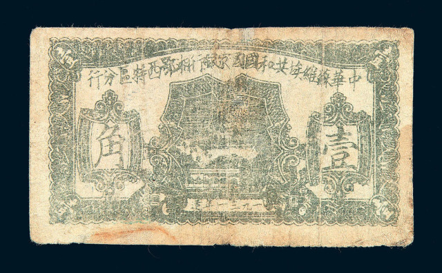 1931年中华苏维埃共和国国家银行湘鄂西特区分行壹角纸币一枚