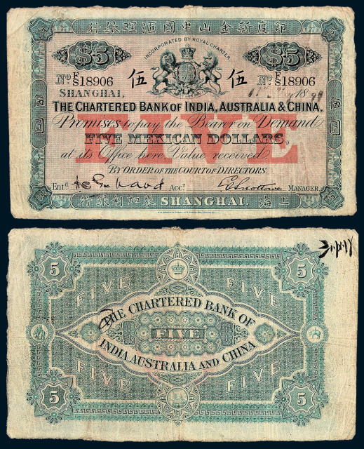 1899年印度新金山中国汇理银行纸币鹰洋伍圆