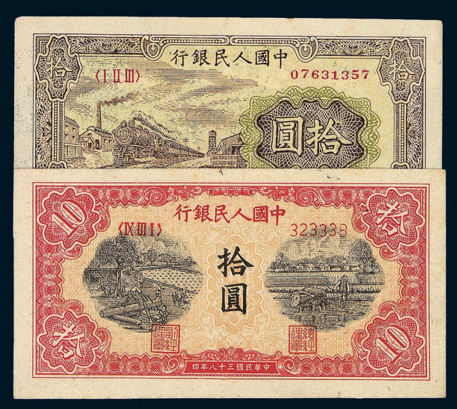 1949年第一版人民币拾圆“灌田与矿井”、拾圆“锯木与耕地”、拾圆“火车”各二枚