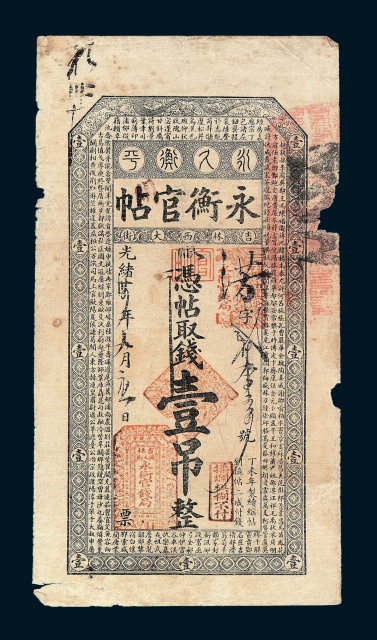 光绪三十四年(1908)吉林永衡官贴壹吊一枚