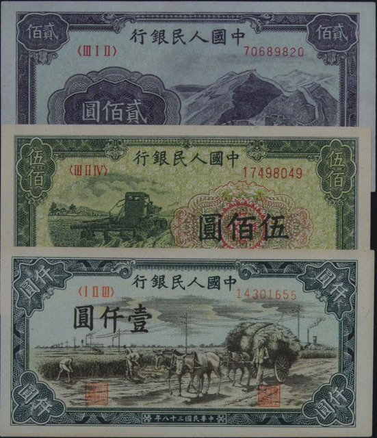 1949年第一版人民币贰佰圆“长城图”二枚、伍佰圆“收割机”一枚、壹仟圆“秋收图”三枚